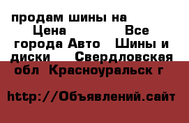 продам шины на BMW X5 › Цена ­ 15 000 - Все города Авто » Шины и диски   . Свердловская обл.,Красноуральск г.